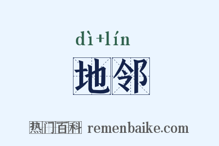 地邻是什么意思的图片